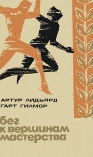 Обложка книги «Бег к вершинам мастерства»