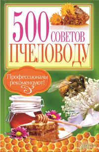 Обложка книги «500 советов пчеловоду»
