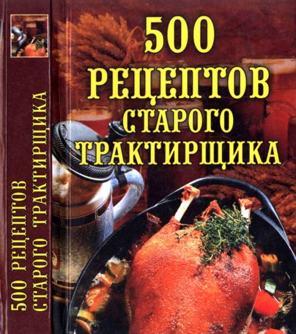 Обложка книги «500 рецептов старого трактирщика»