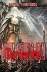Обложка книги «Короткая ночь»