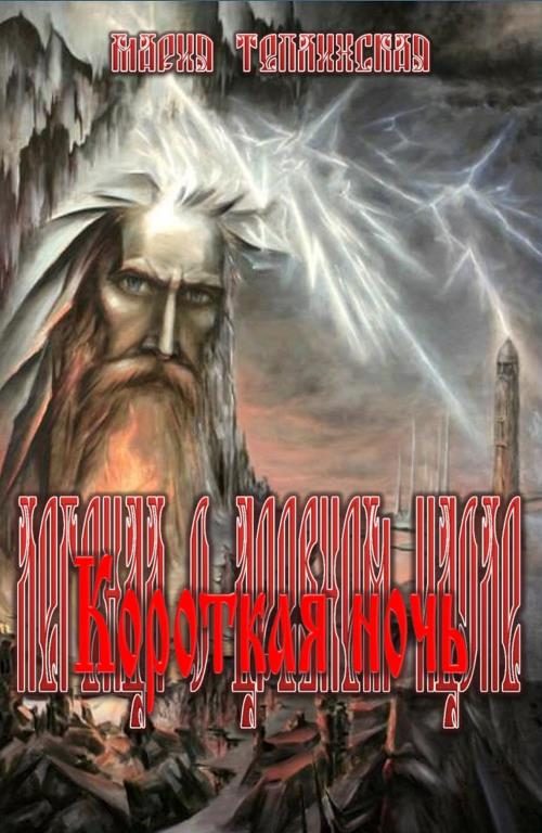 Обложка книги «Короткая ночь»