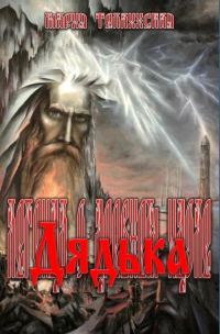 Обложка книги «Дядька»