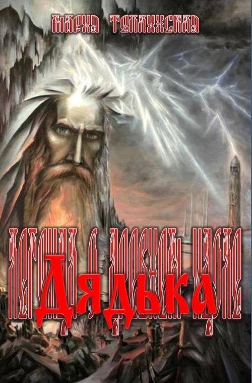 Обложка книги «Дядька»