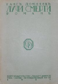 Обложка книги «Лучи смерти»