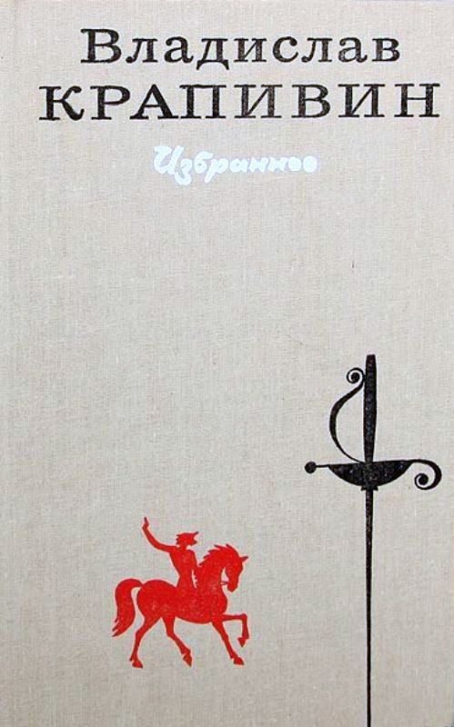 Обложка книги «Избранное в 2 томах. Том 1»