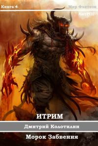 Обложка книги «Итрим. Морок Забвения»