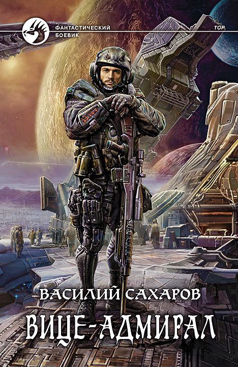 Обложка книги «Вице-адмирал»