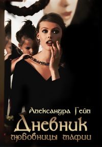 Обложка книги «Дневник любовницы мафии»