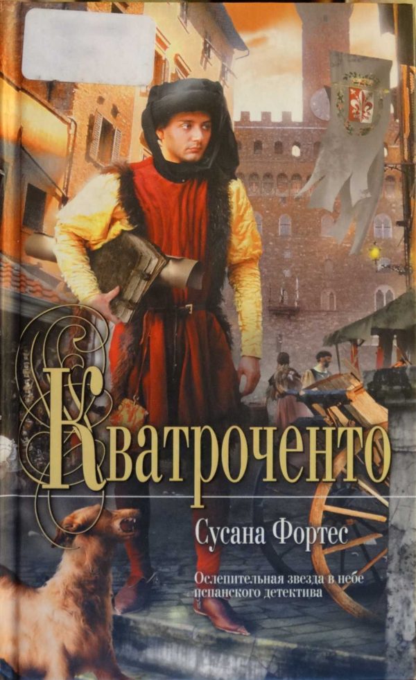 Обложка книги «Кватроченто»
