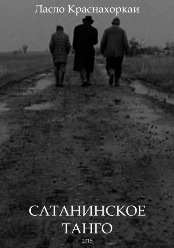Обложка книги «Сатанинское танго»