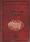 Обложка книги «Тайный проект Вождя или Неосталинизм»