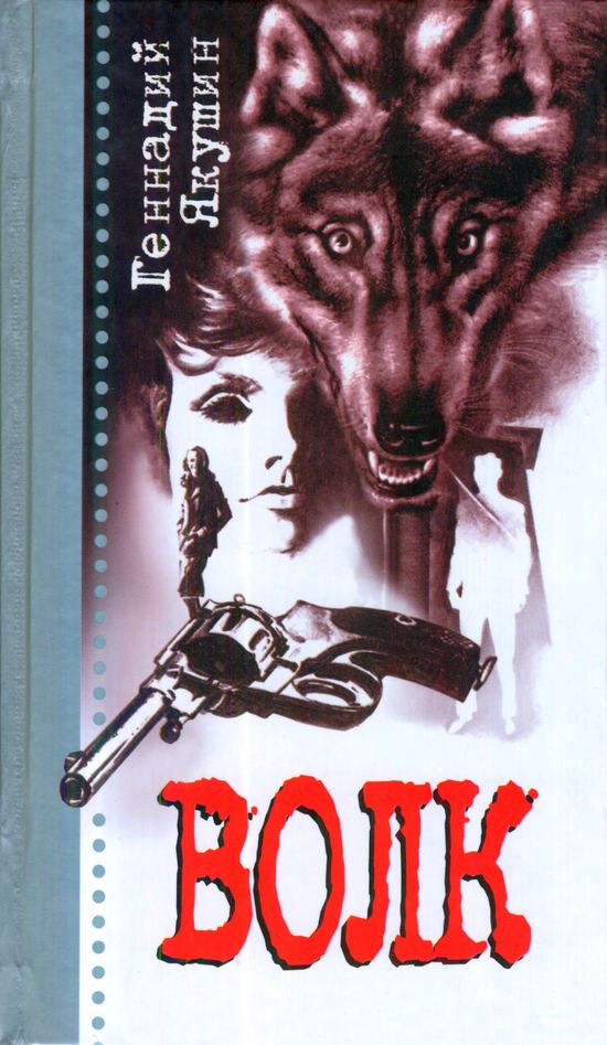 Обложка книги «Волк»