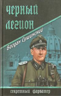 Обложка книги «Черный легион»