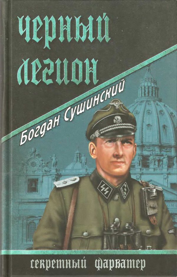 Обложка книги «Черный легион»