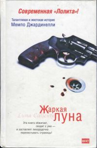 Обложка книги «Жаркая луна. Десятый круг ада»