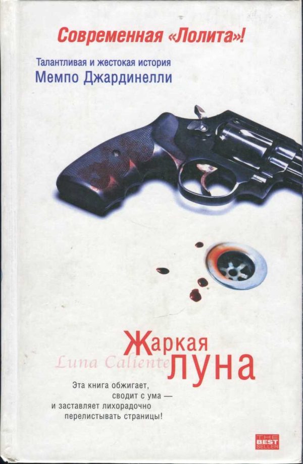 Обложка книги «Жаркая луна. Десятый круг ада»