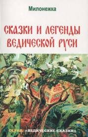 Обложка книги «Сказки и легенды ведической руси (по рассказам ведуна Смирнова Виктора Аполлоновича)»