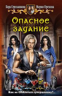 Обложка книги «Опасное задание»