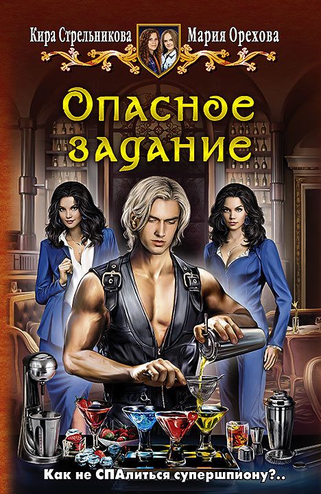 Обложка книги «Опасное задание»