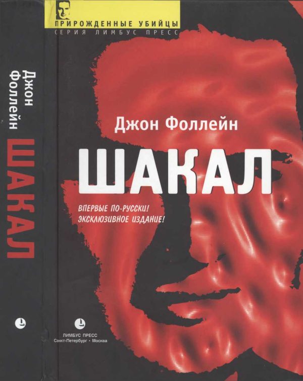 Обложка книги «Шакал (Тайная война Карлоса Шакала)»