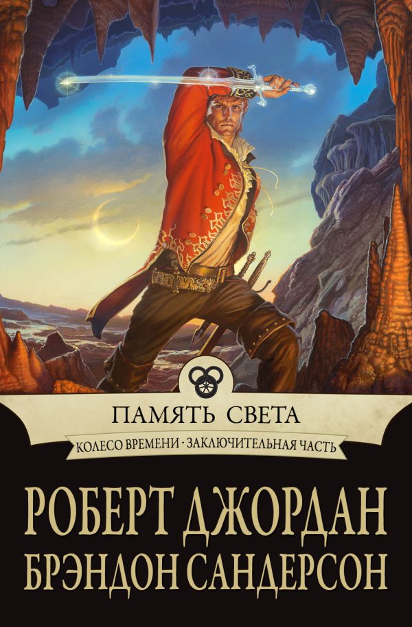 Обложка книги «Память Света»