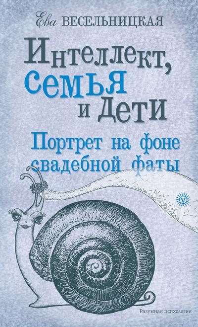 Обложка книги «Интеллект, семья и дети»