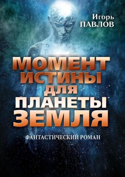 Обложка книги «Момент истины для планеты Земля»