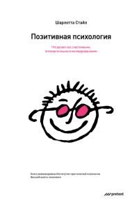 Обложка книги «Позитивная психология. Что делает нас счастливыми, оптимистичными и мотивированными»