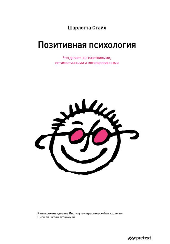 Обложка книги «Позитивная психология. Что делает нас счастливыми, оптимистичными и мотивированными»