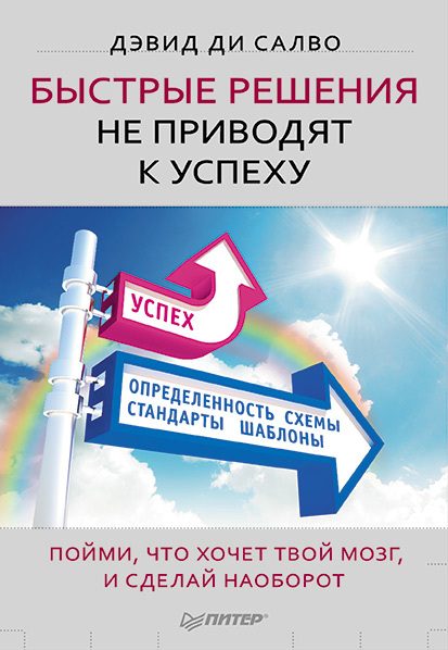 Обложка книги «Быстрые решения не приводят к успеху. Пойми, что хочет твой мозг, и сделай наоборот»