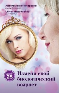 Обложка книги «Измени свой биологический возраст. Back to 25»