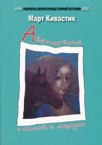 Обложка книги «Автопортрет с женой и лошадью»