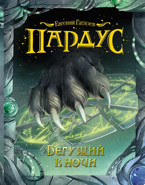 Обложка книги «Бегущий в ночи»
