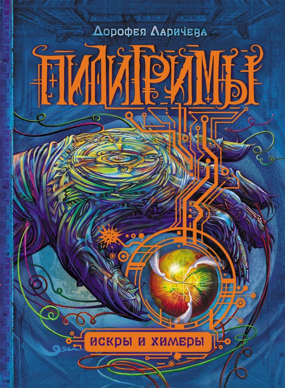 Обложка книги «Искры и химеры»
