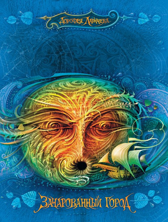 Обложка книги «Зачарованный город»