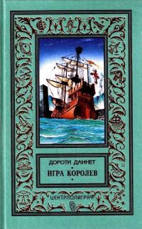 Обложка книги «Игра королев»