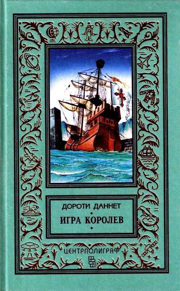 Обложка книги «Игра королев»