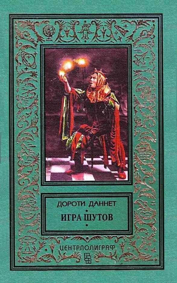 Обложка книги «Игра шутов»
