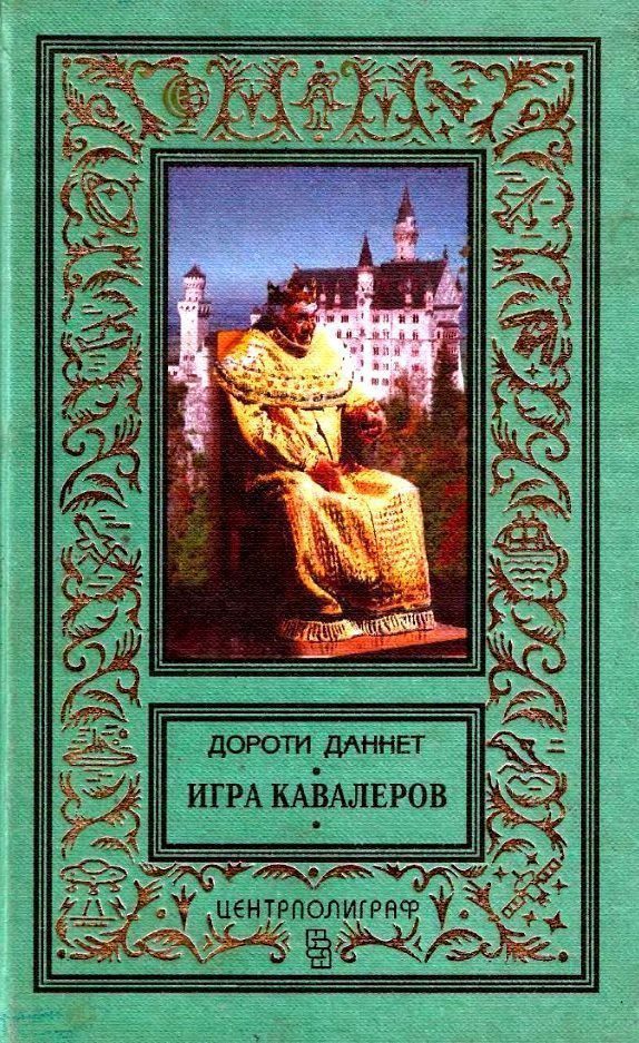 Обложка книги «Игра кавалеров»