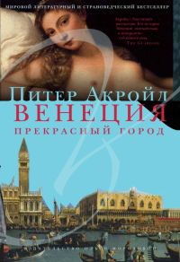 Обложка книги «Венеция. Прекрасный город»