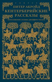Обложка книги «Кентерберийские рассказы»