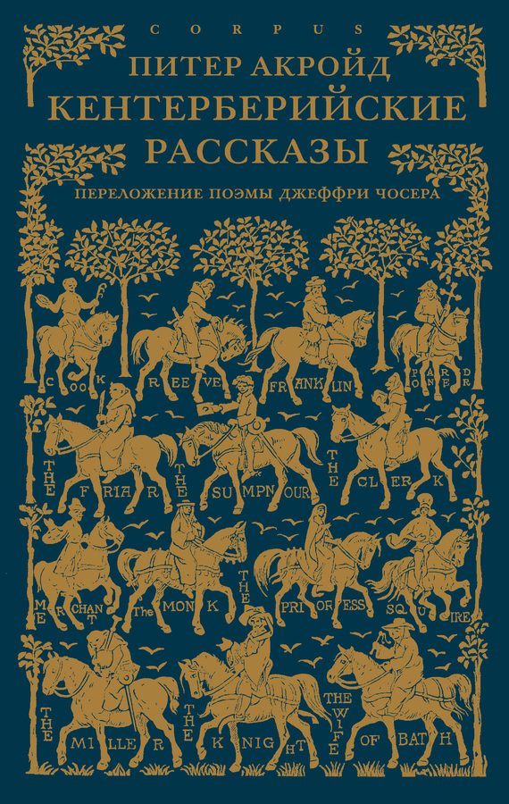 Обложка книги «Кентерберийские рассказы»