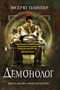 Обложка книги «Демонолог»