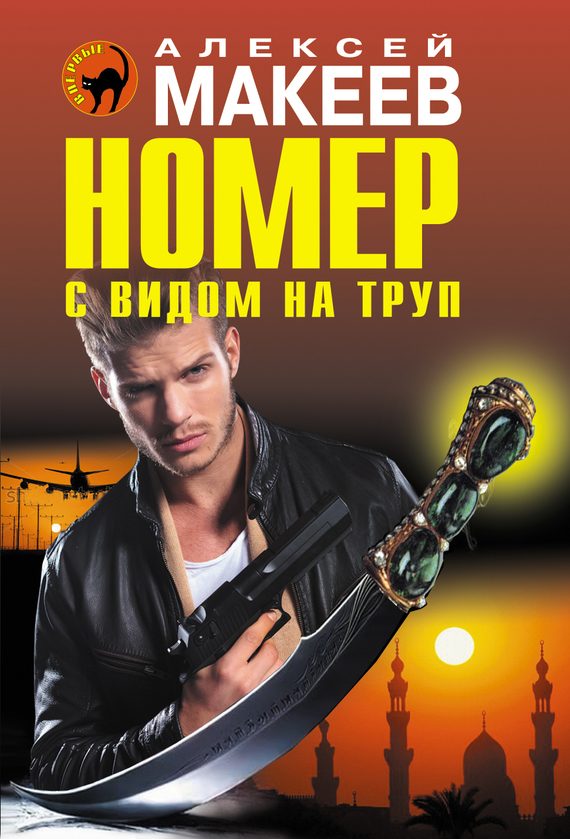 Обложка книги «Номер с видом на труп»