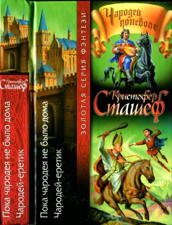Обложка книги «Пока чародея не было дома. Чародей-еретик»