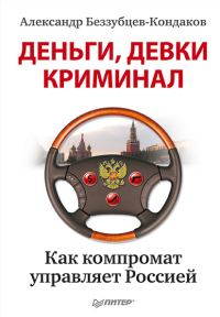 Обложка книги «Деньги, девки, криминал»