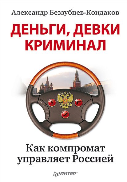 Обложка книги «Деньги, девки, криминал»