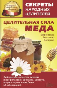 Обложка книги «Целительная сила меда»