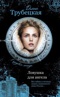 Обложка книги «Ловушка для ангела. Тайны дома на Берсеневской набережной»