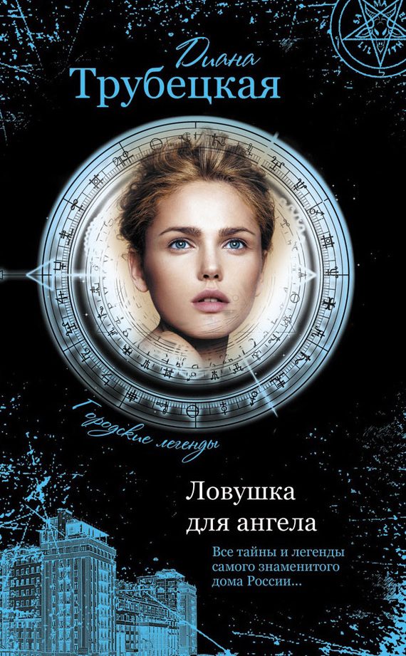 Обложка книги «Ловушка для ангела. Тайны дома на Берсеневской набережной»